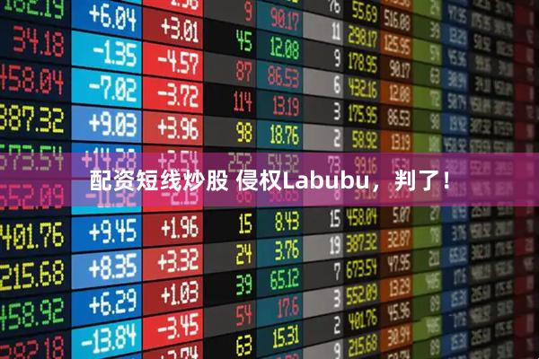 配资短线炒股 侵权Labubu，判了！