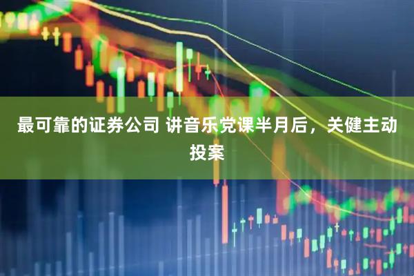 最可靠的证券公司 讲音乐党课半月后，关健主动投案